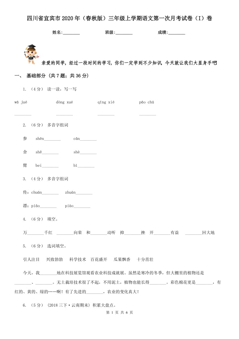 四川省宜宾市2020年（春秋版）三年级上学期语文第一次月考试卷（I）卷_第1页