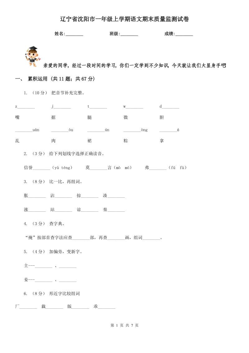 辽宁省沈阳市一年级上学期语文期末质量监测试卷_第1页