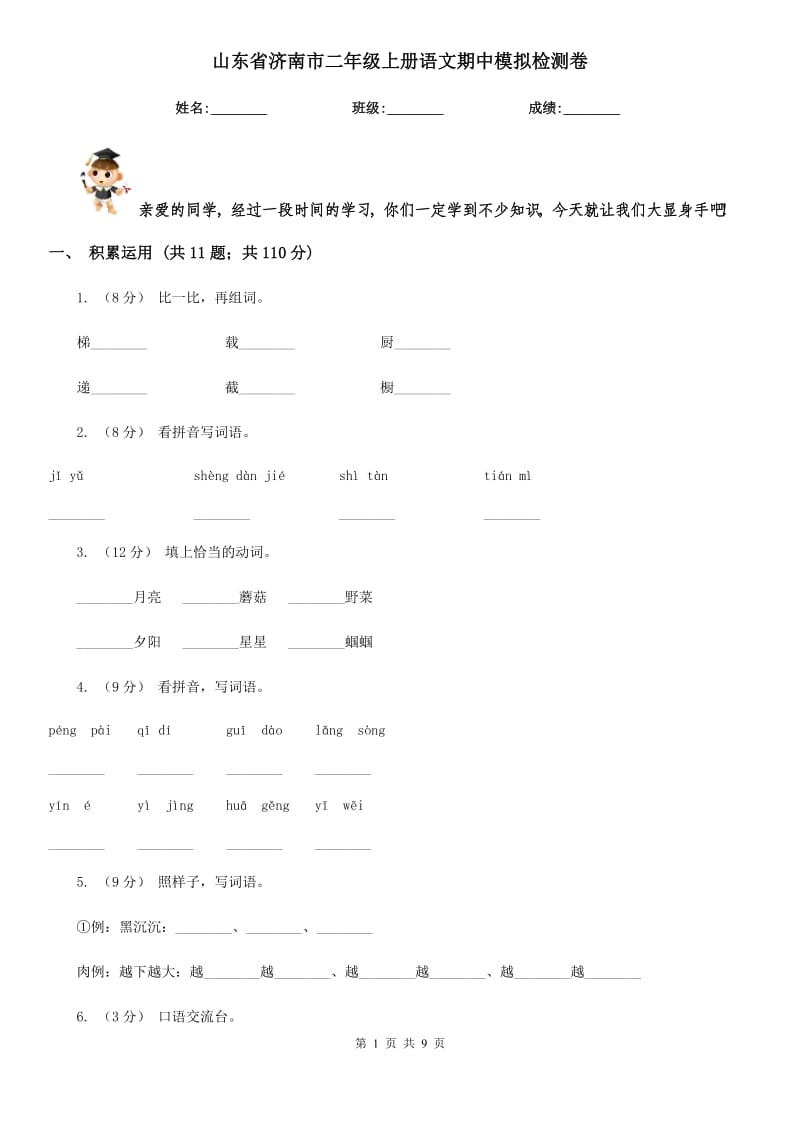 山东省济南市二年级上册语文期中模拟检测卷_第1页