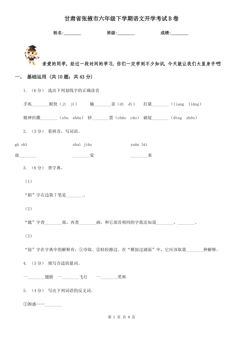 甘肃省张掖市六年级下学期语文开学考试B卷_第1页