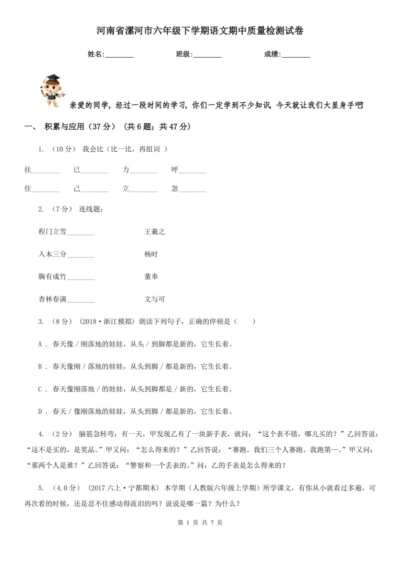 河南省漯河市六年级下学期语文期中质量检测试卷_第1页