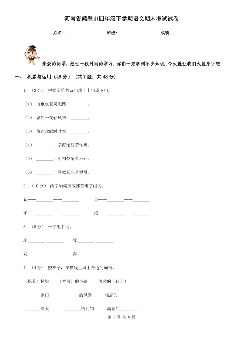 河南省鹤壁市四年级下学期语文期末考试试卷_第1页