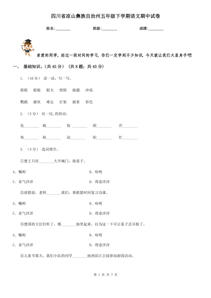 四川省凉山彝族自治州五年级下学期语文期中试卷_第1页