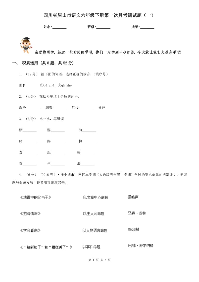 四川省眉山市语文六年级下册第一次月考测试题（一）_第1页