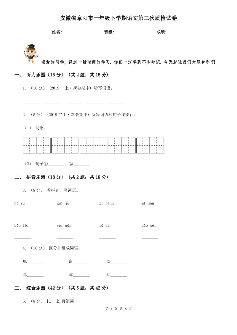 安徽省阜阳市一年级下学期语文第二次质检试卷_第1页