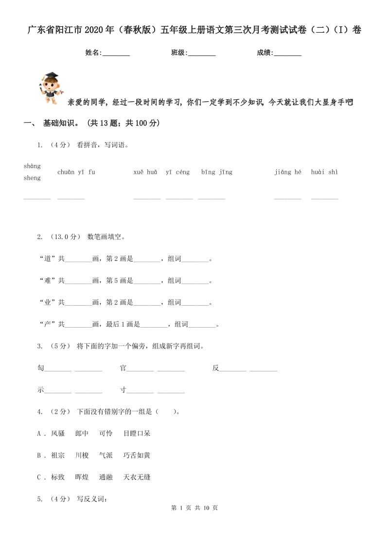 广东省阳江市2020年（春秋版）五年级上册语文第三次月考测试试卷（二）（I）卷_第1页