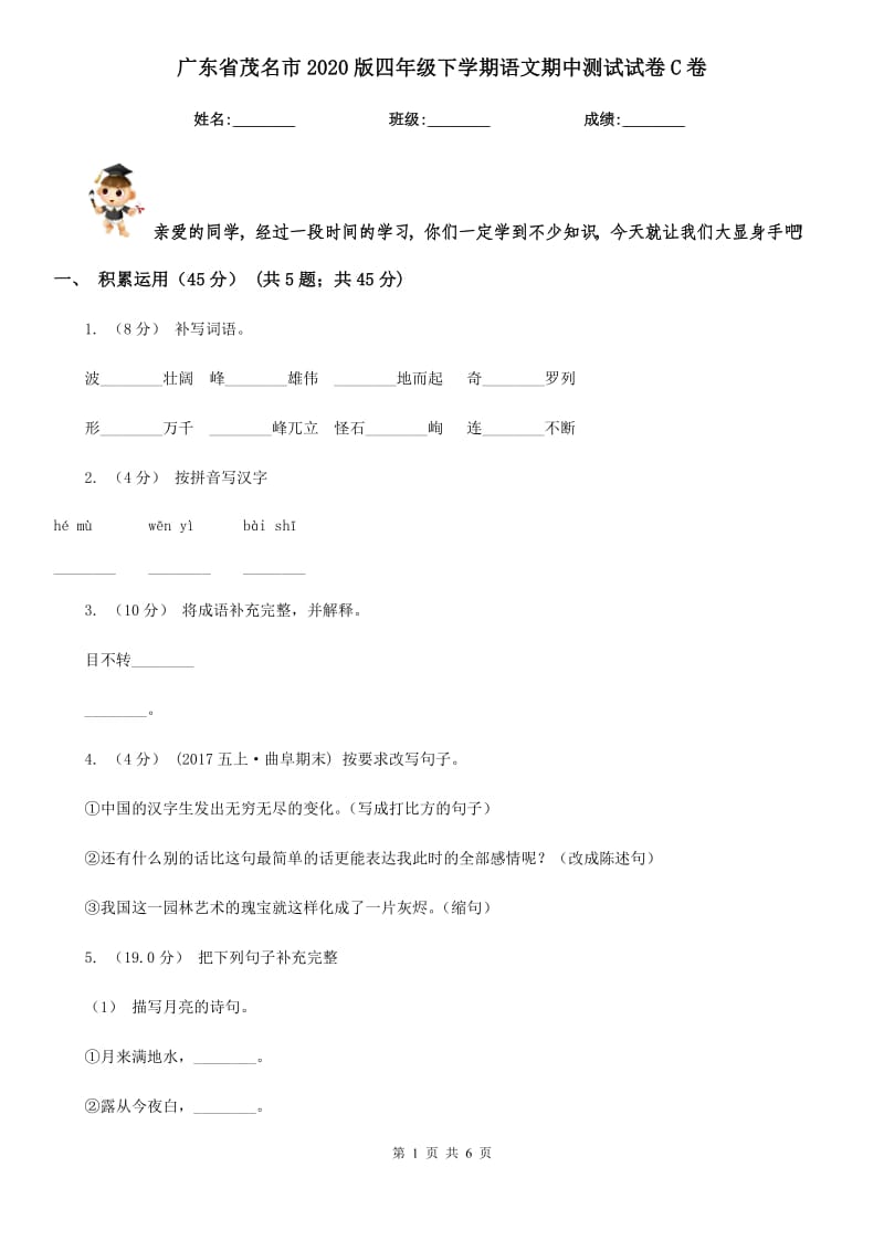 广东省茂名市2020版四年级下学期语文期中测试试卷C卷_第1页