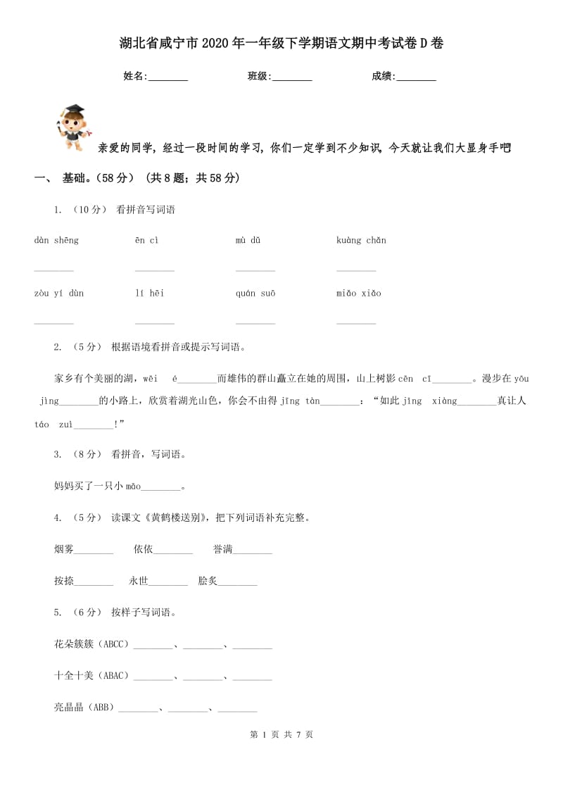 湖北省咸宁市2020年一年级下学期语文期中考试卷D卷_第1页