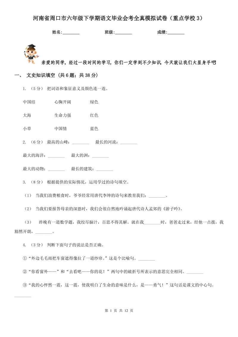 河南省周口市六年级下学期语文毕业会考全真模拟试卷（重点学校3）_第1页