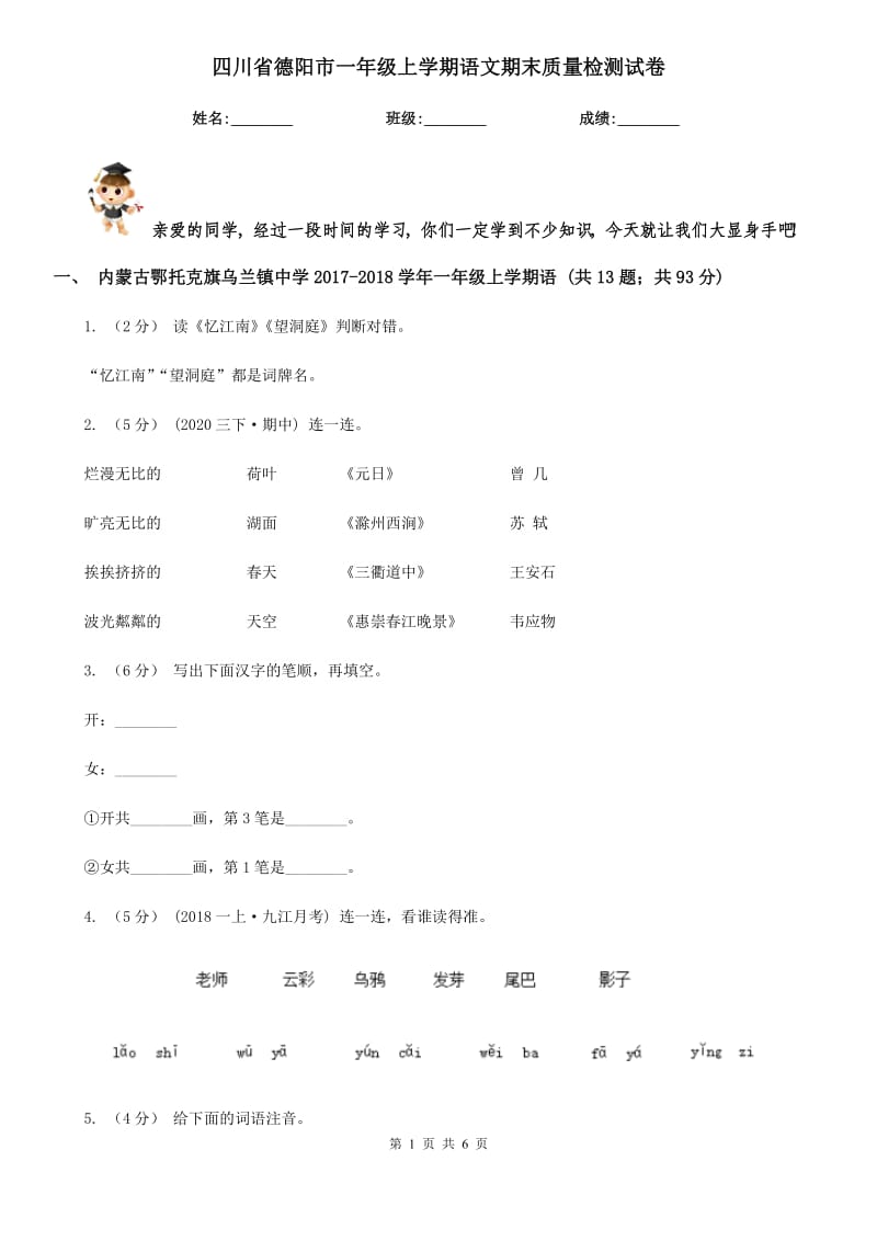 四川省德阳市一年级上学期语文期末质量检测试卷_第1页