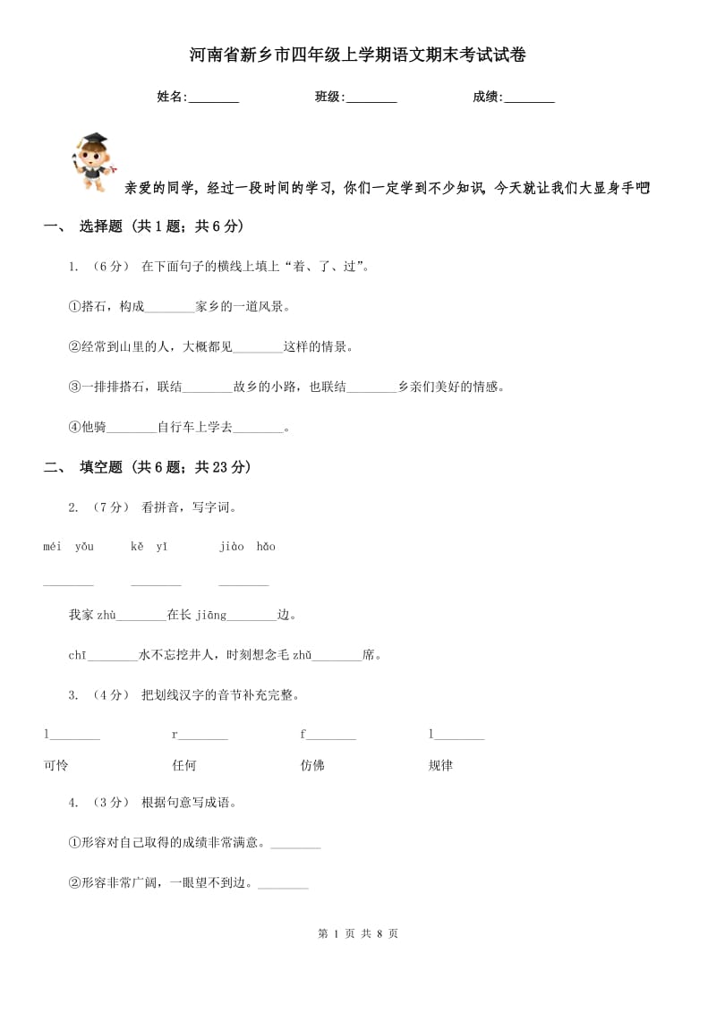 河南省新乡市四年级上学期语文期末考试试卷_第1页