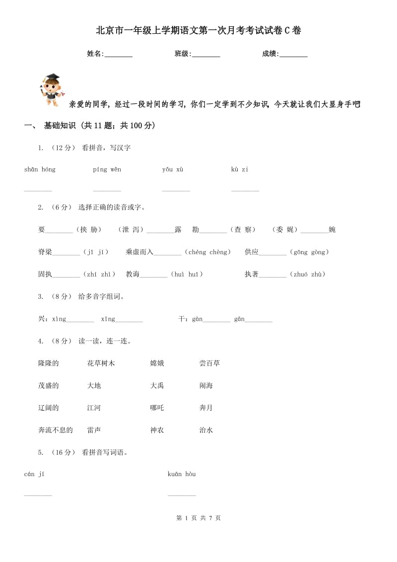 北京市一年级上学期语文第一次月考考试试卷C卷_第1页