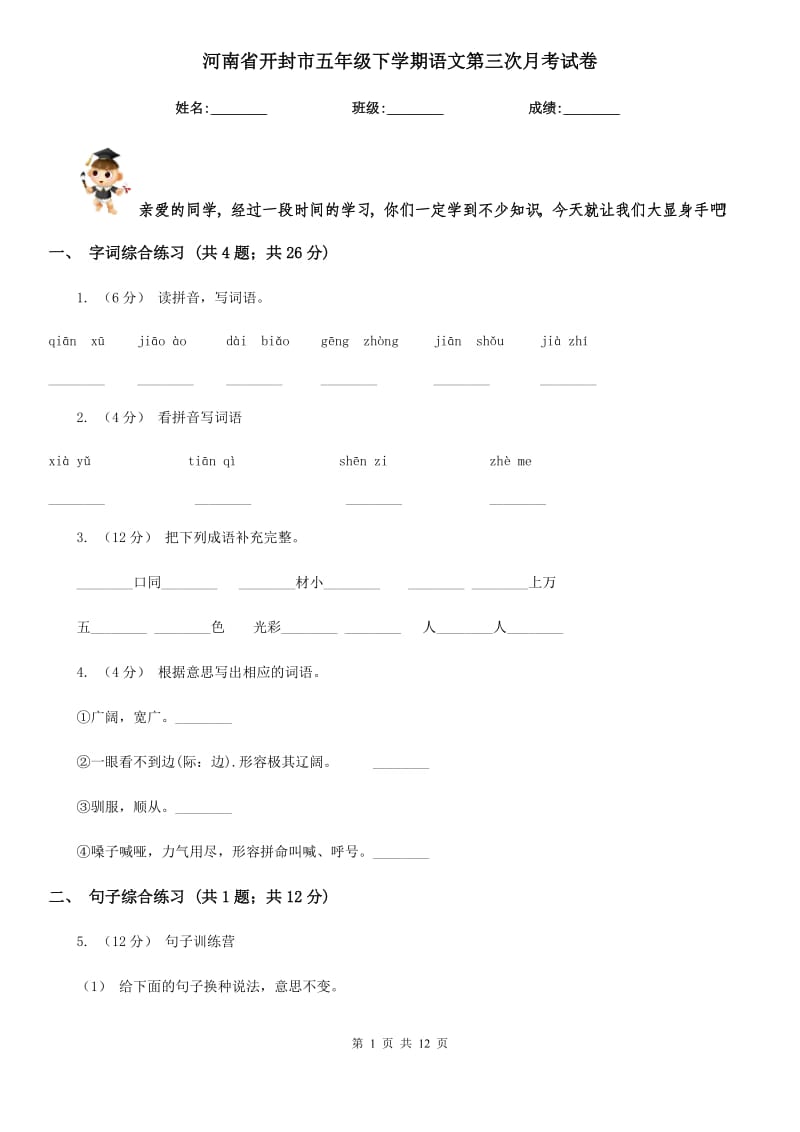 河南省开封市五年级下学期语文第三次月考试卷_第1页