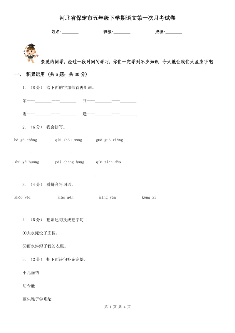 河北省保定市五年级下学期语文第一次月考试卷_第1页
