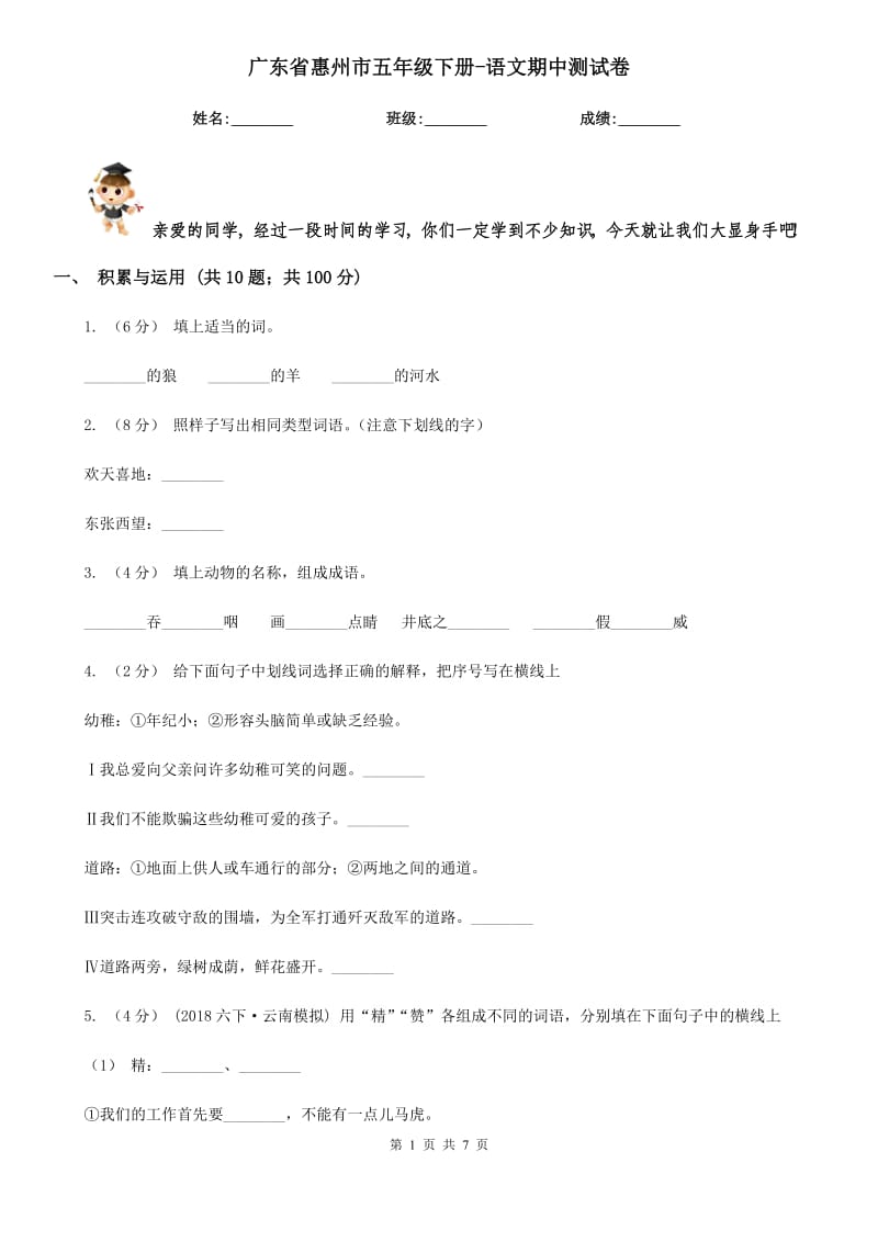 广东省惠州市五年级下册-语文期中测试卷_第1页