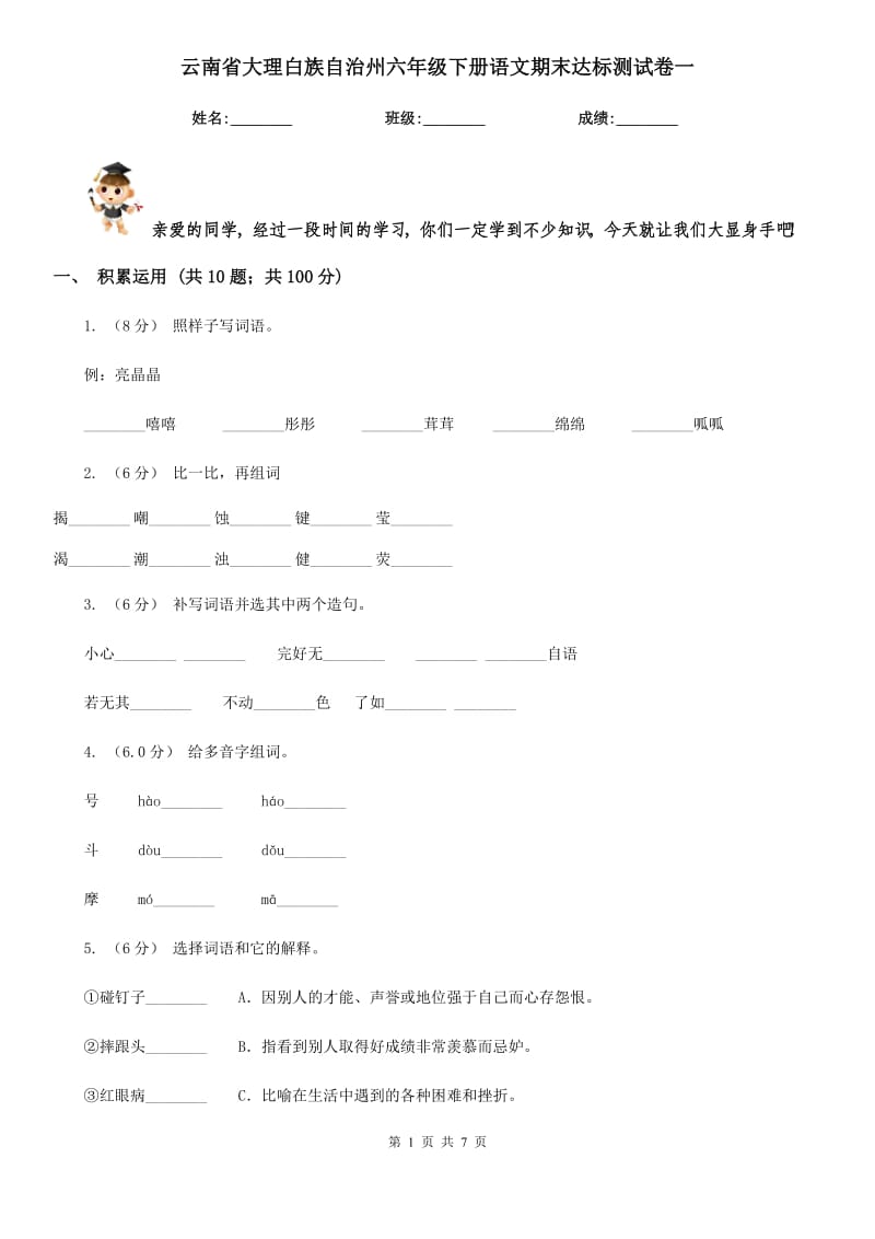 云南省大理白族自治州六年级下册语文期末达标测试卷一_第1页