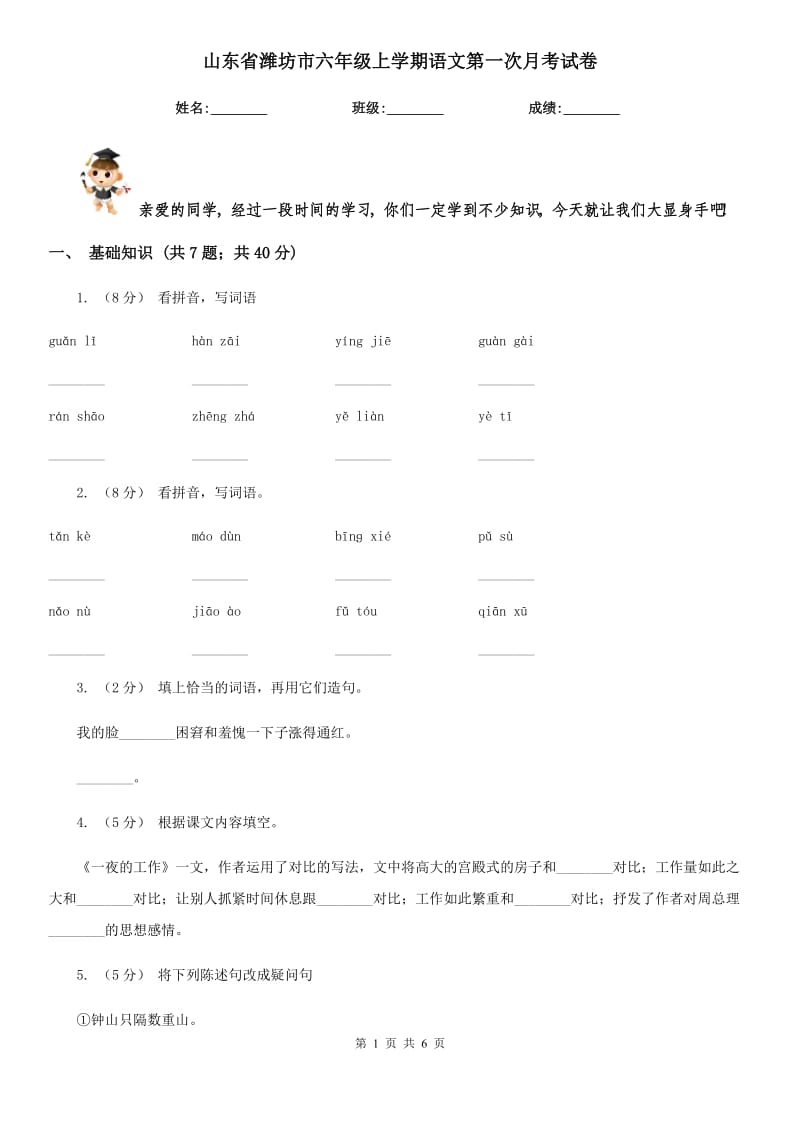 山东省潍坊市六年级上学期语文第一次月考试卷_第1页