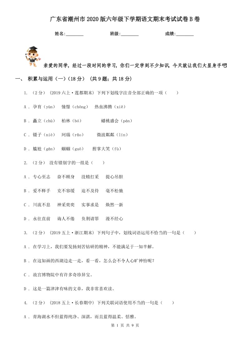 廣東省潮州市2020版六年級(jí)下學(xué)期語(yǔ)文期末考試試卷B卷_第1頁(yè)