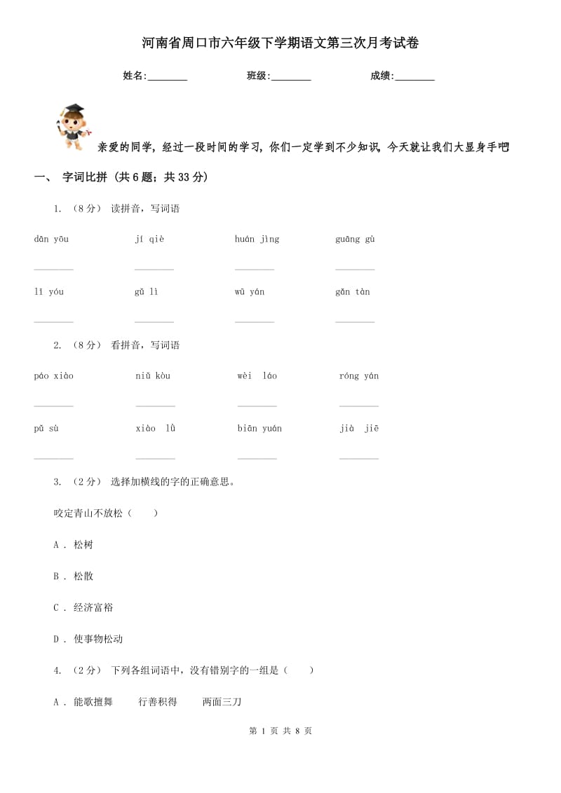 河南省周口市六年级下学期语文第三次月考试卷_第1页