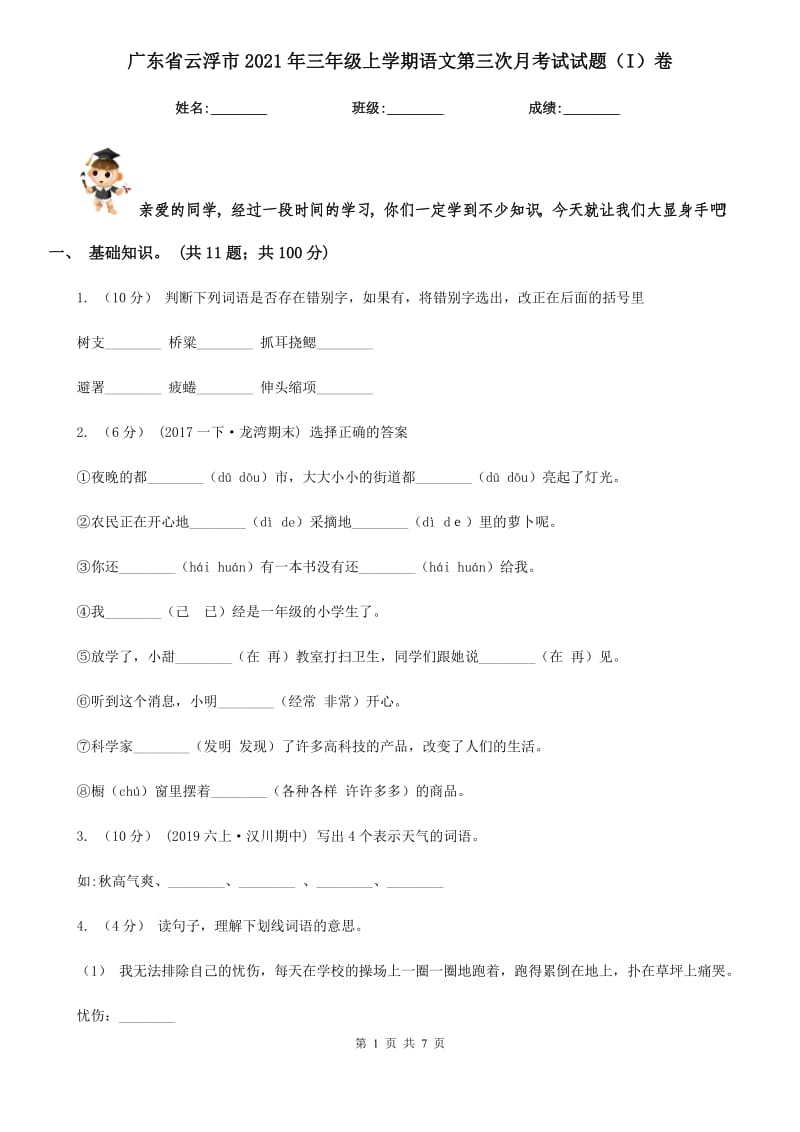广东省云浮市2021年三年级上学期语文第三次月考试试题（I）卷_第1页