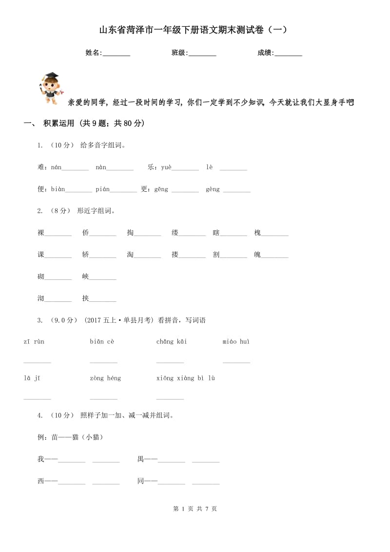 山东省菏泽市一年级下册语文期末测试卷（一）_第1页