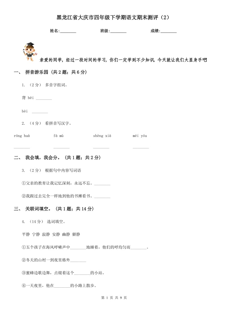 黑龙江省大庆市四年级下学期语文期末测评（2）_第1页