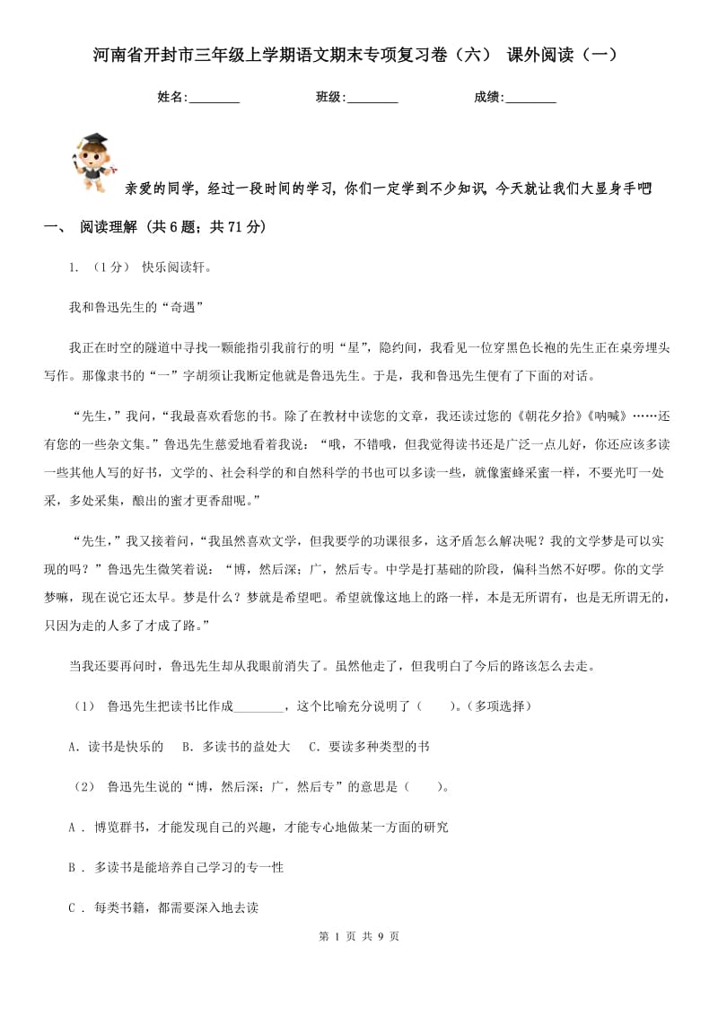 河南省开封市三年级上学期语文期末专项复习卷（六）课外阅读（一）_第1页