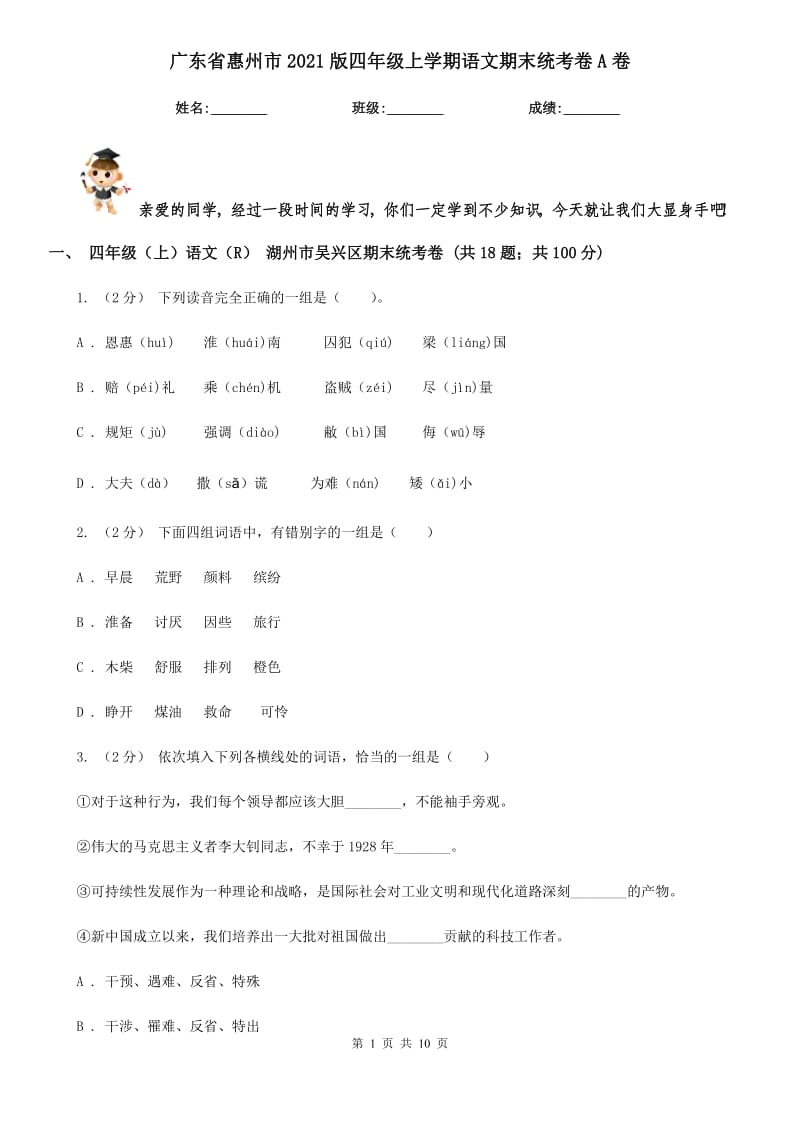 广东省惠州市2021版四年级上学期语文期末统考卷A卷_第1页