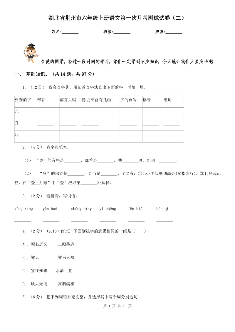 湖北省荆州市六年级上册语文第一次月考测试试卷（二）_第1页