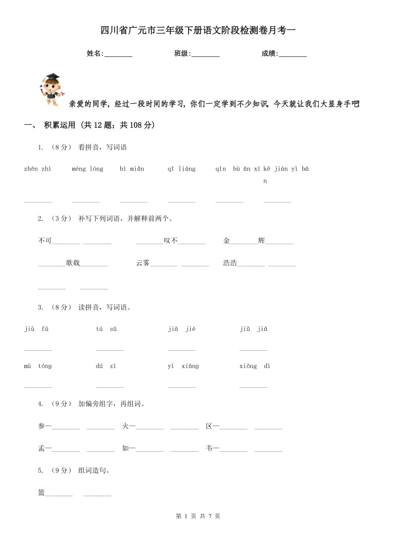 四川省广元市三年级下册语文阶段检测卷月考一_第1页