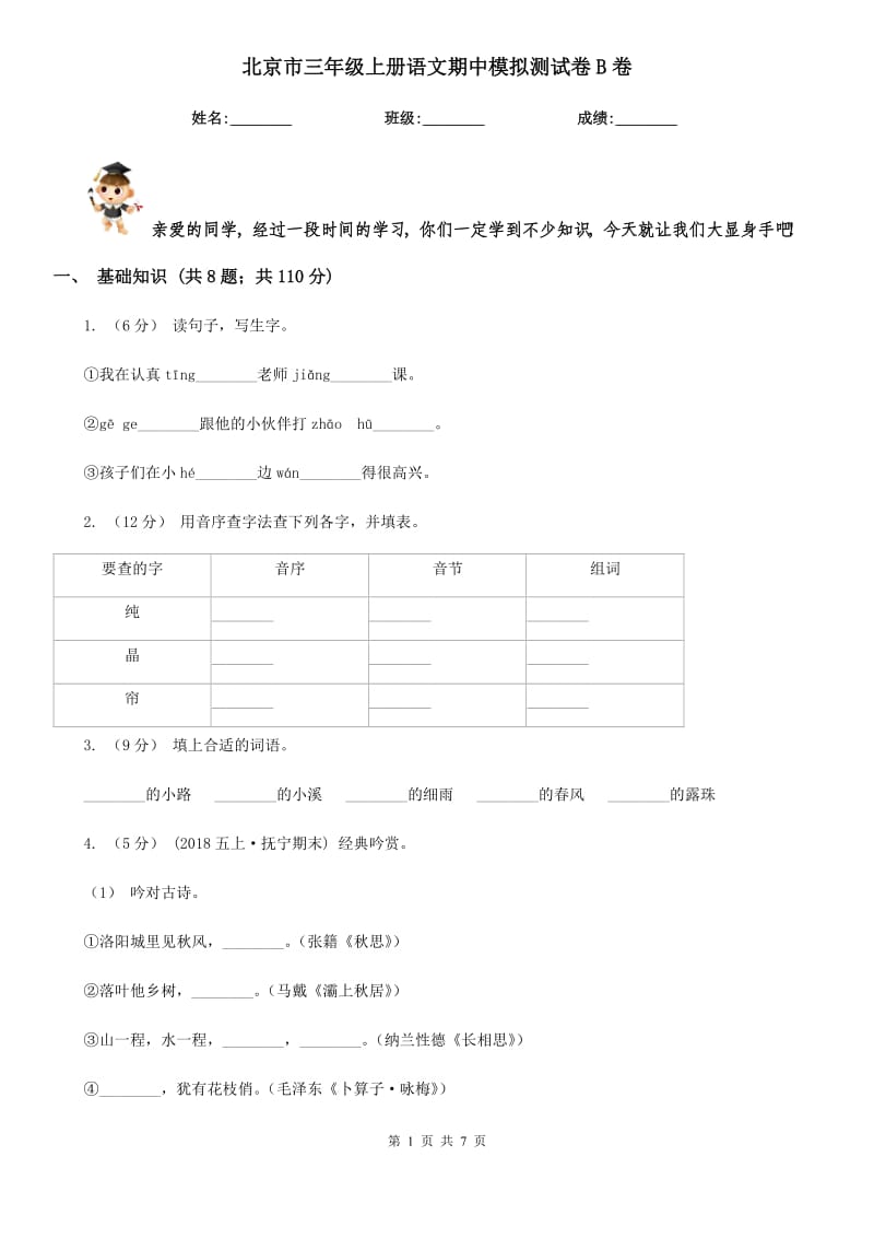 北京市三年级上册语文期中模拟测试卷B卷_第1页
