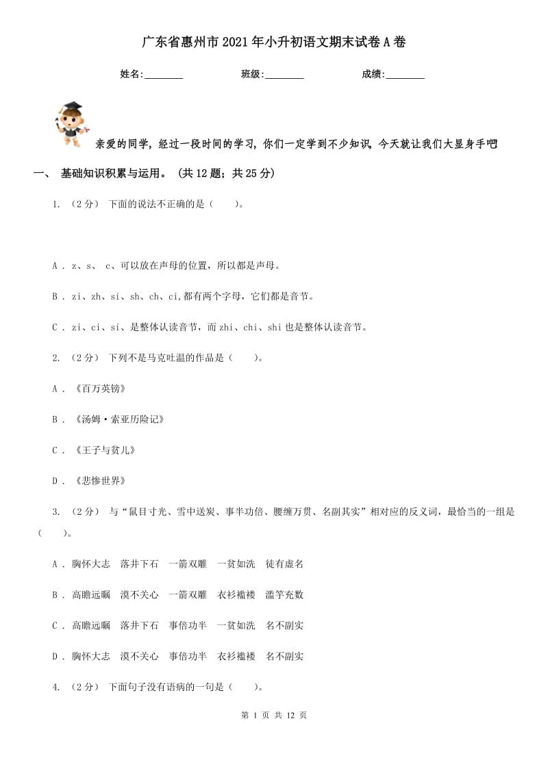 广东省惠州市2021年小升初语文期末试卷A卷_第1页