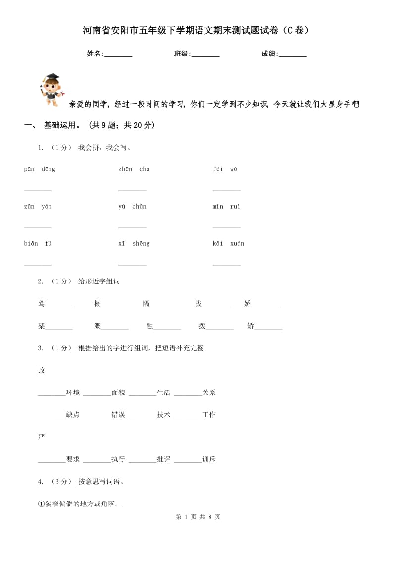 河南省安阳市五年级下学期语文期末测试题试卷（C卷）_第1页