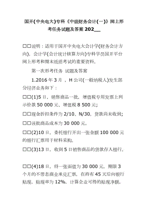 國(guó)開(kāi)(中央電大)?？啤吨屑?jí)財(cái)務(wù)會(huì)計(jì)(一)》網(wǎng)上形考任務(wù)試題及答案202__