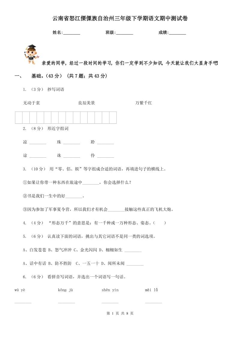 云南省怒江傈僳族自治州三年级下学期语文期中测试卷_第1页