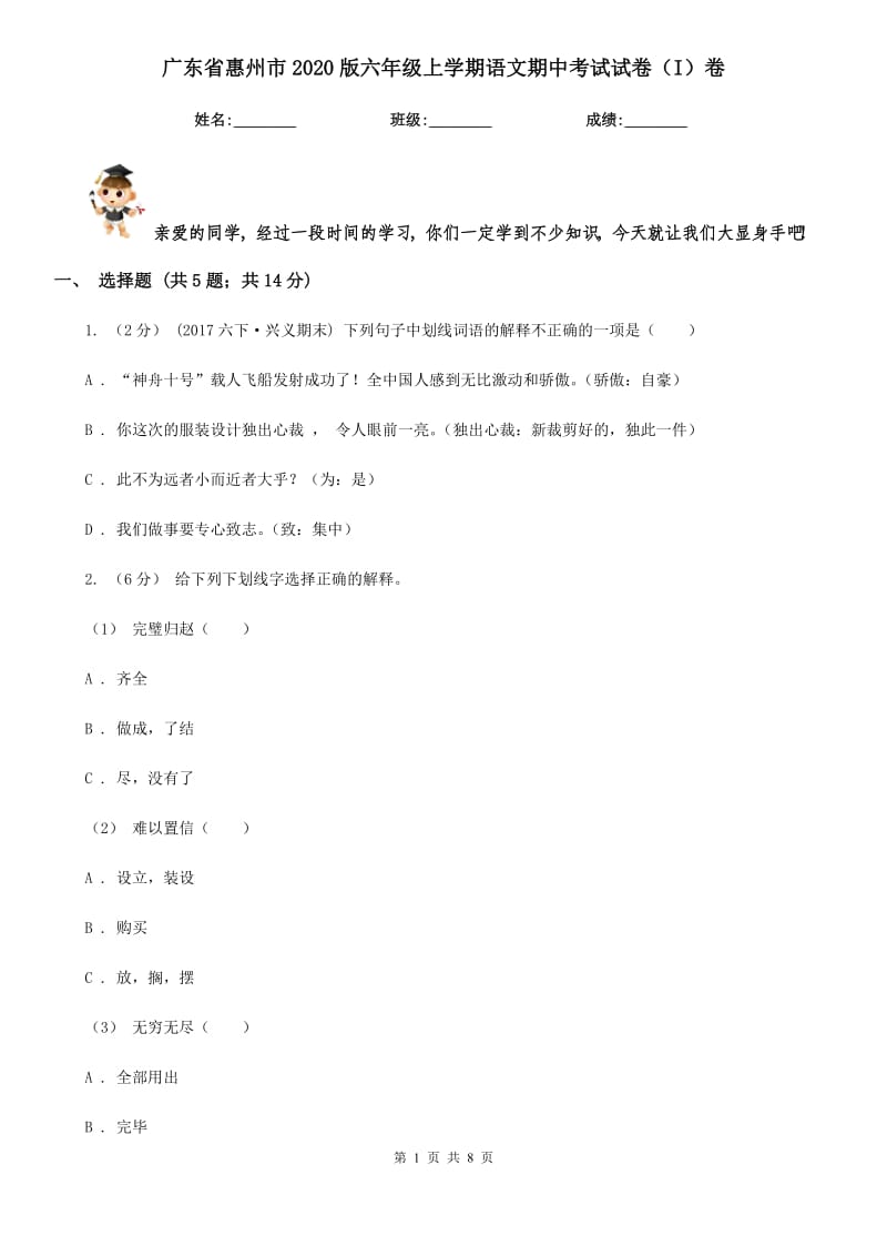 广东省惠州市2020版六年级上学期语文期中考试试卷（I）卷_第1页