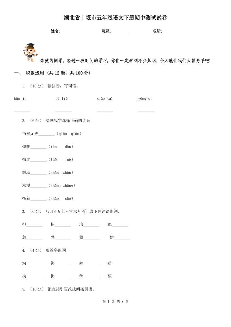 湖北省十堰市五年级语文下册期中测试试卷_第1页