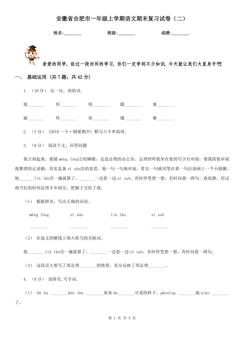 安徽省合肥市一年级上学期语文期末复习试卷（二）_第1页