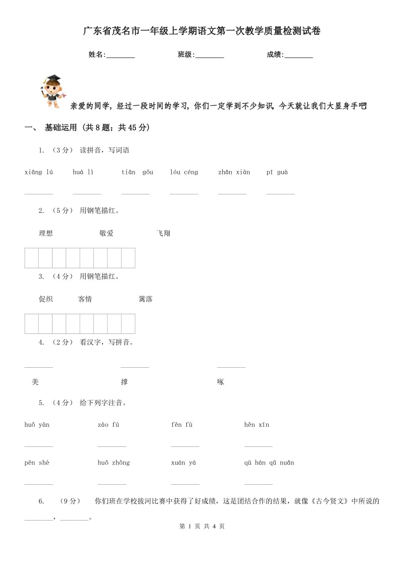广东省茂名市一年级上学期语文第一次教学质量检测试卷_第1页