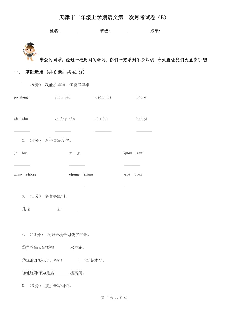 天津市二年级上学期语文第一次月考试卷（B）_第1页