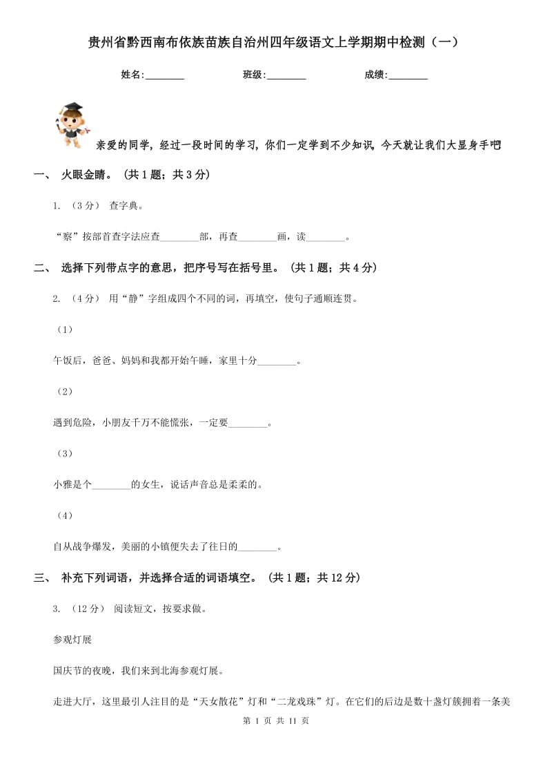 贵州省黔西南布依族苗族自治州四年级语文上学期期中检测（一）_第1页