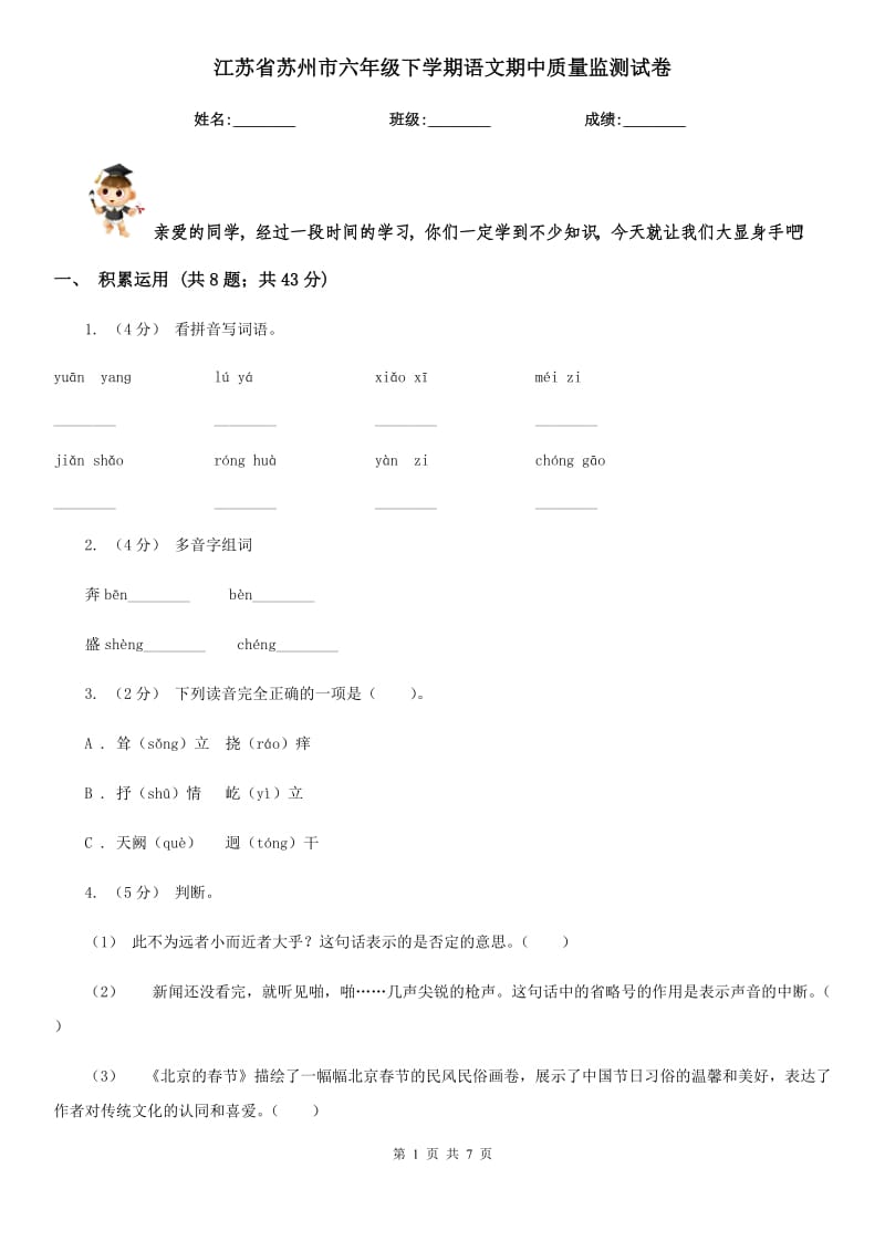 江苏省苏州市六年级下学期语文期中质量监测试卷_第1页