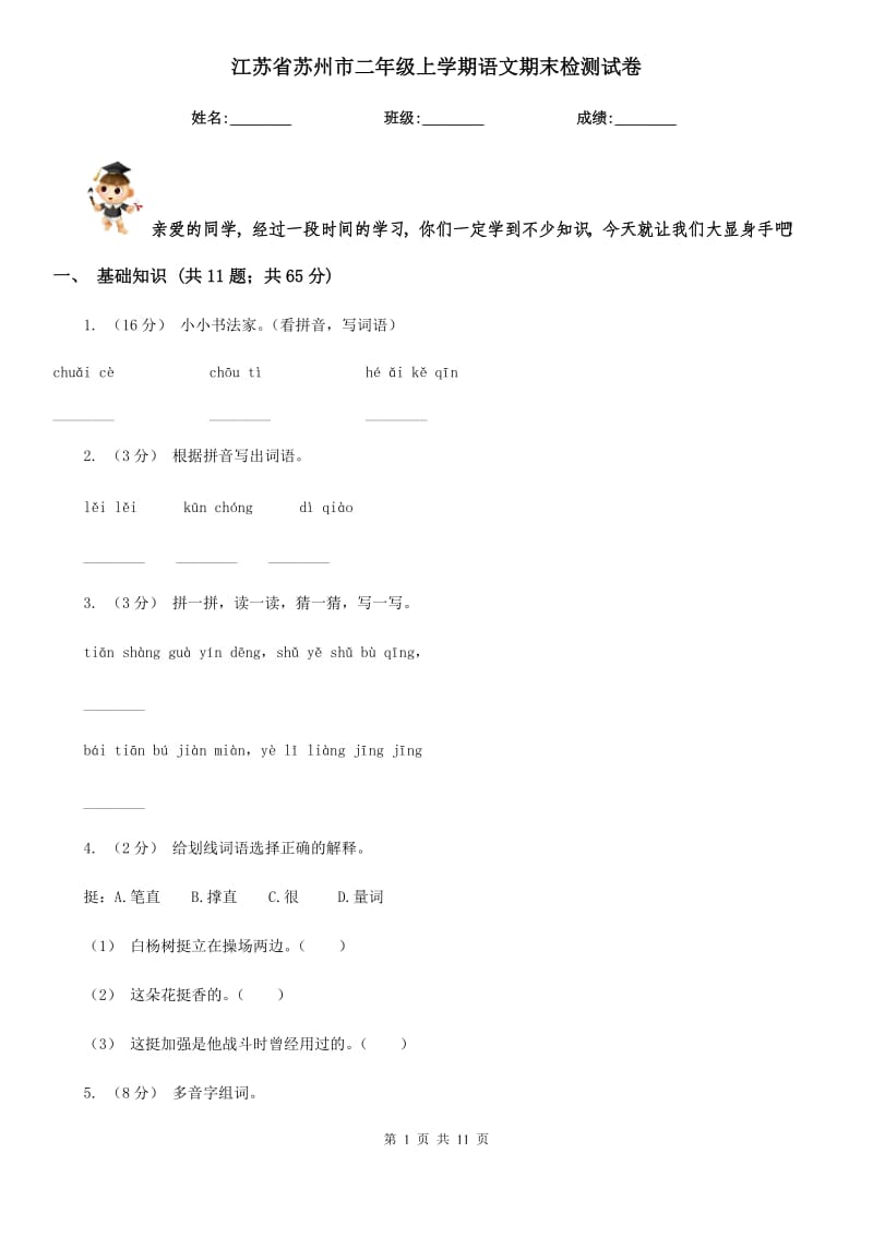 江苏省苏州市二年级上学期语文期末检测试卷_第1页