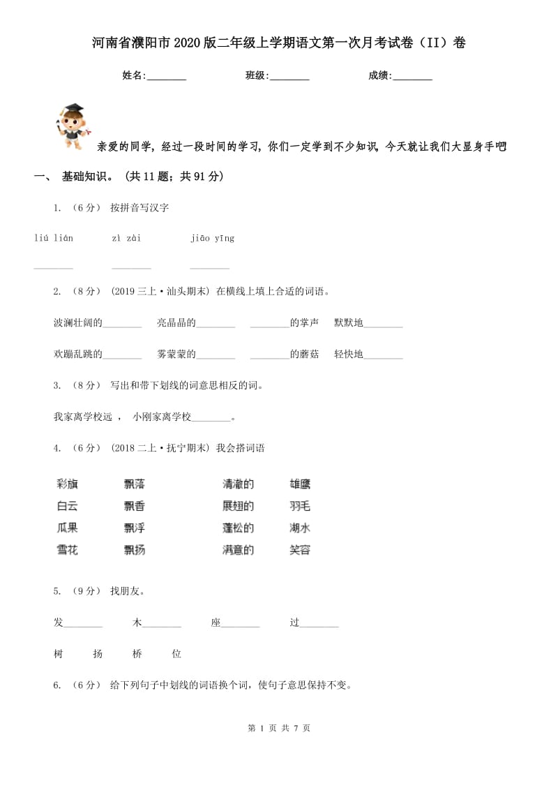 河南省濮阳市2020版二年级上学期语文第一次月考试卷（II）卷_第1页