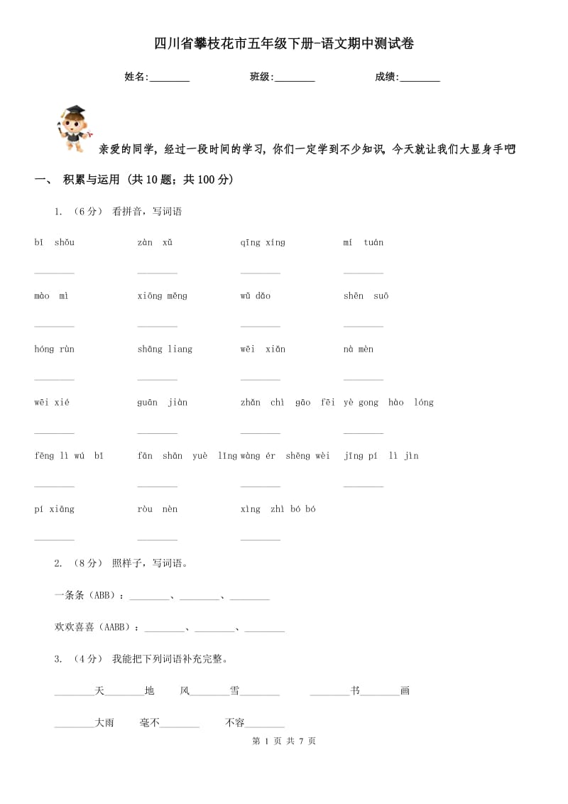 四川省攀枝花市五年级下册-语文期中测试卷_第1页
