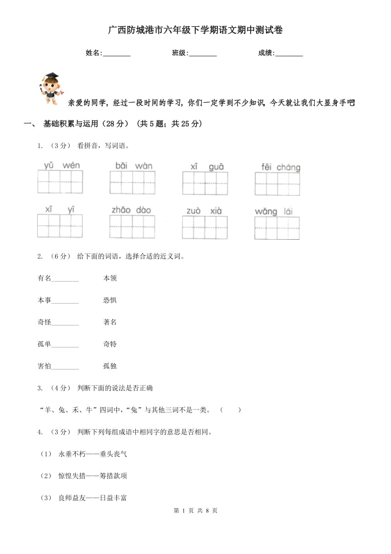 广西防城港市六年级下学期语文期中测试卷_第1页