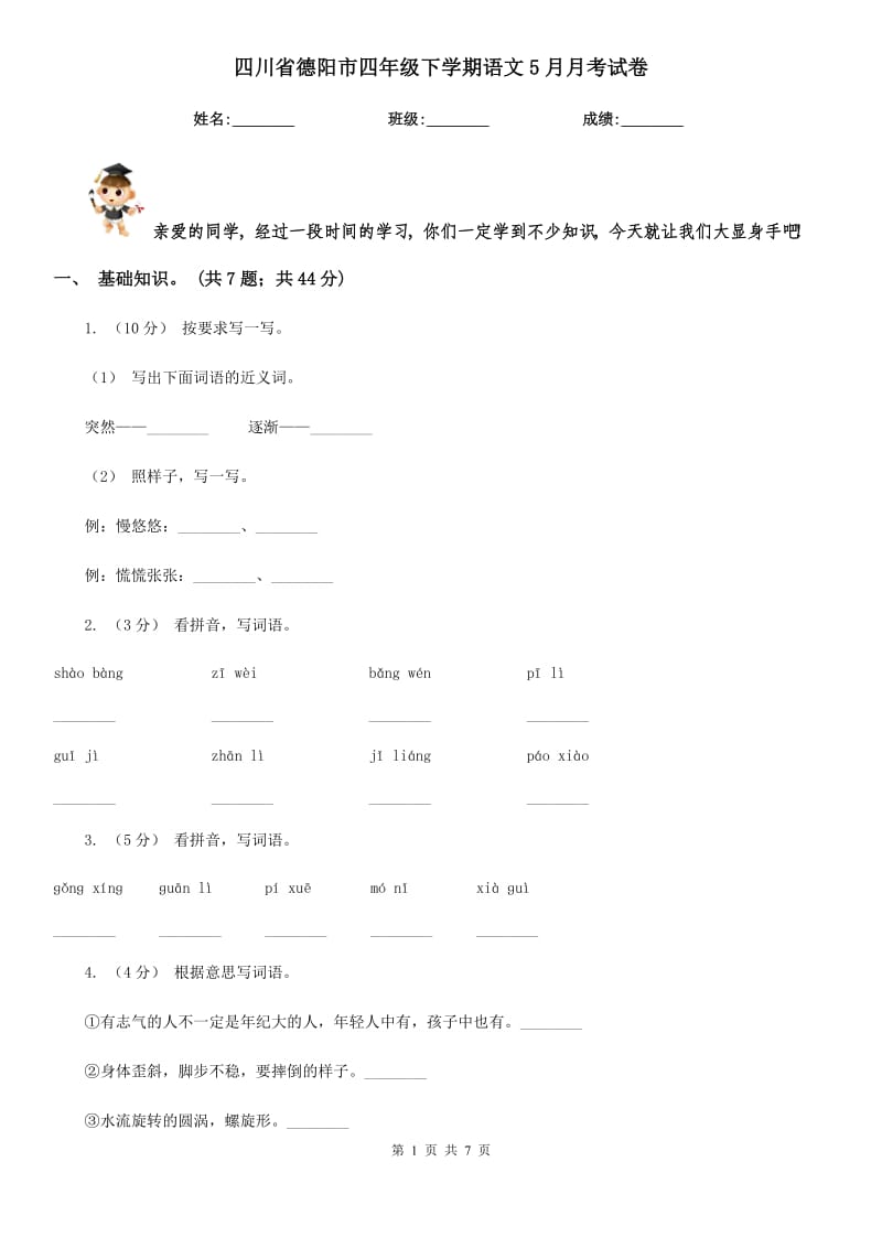 四川省德阳市四年级下学期语文5月月考试卷_第1页