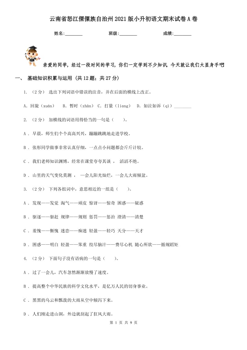 云南省怒江傈僳族自治州2021版小升初语文期末试卷A卷_第1页