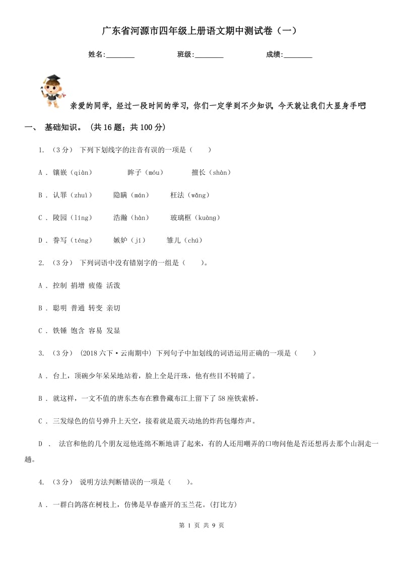 广东省河源市四年级上册语文期中测试卷（一）_第1页