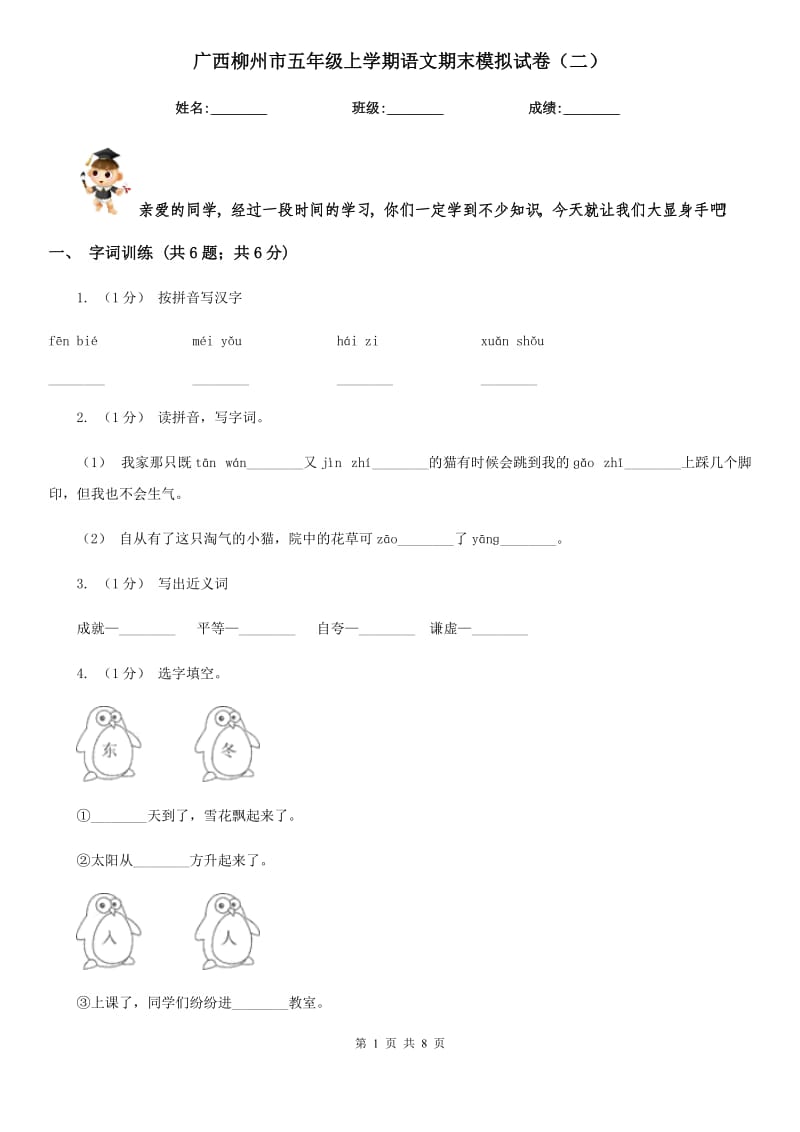 广西柳州市五年级上学期语文期末模拟试卷（二）_第1页